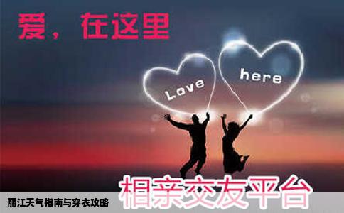 丽江天气指南与穿衣攻略