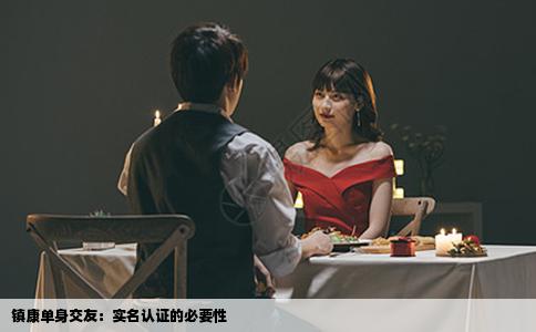 镇康单身交友：实名认证的必要性