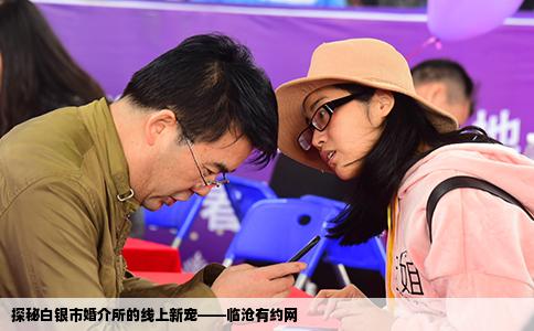 探秘白银市婚介所的线上新宠——临沧有约网