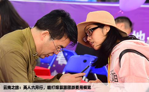 云南之旅：两人六月行，精打细算跟团游费用概览
