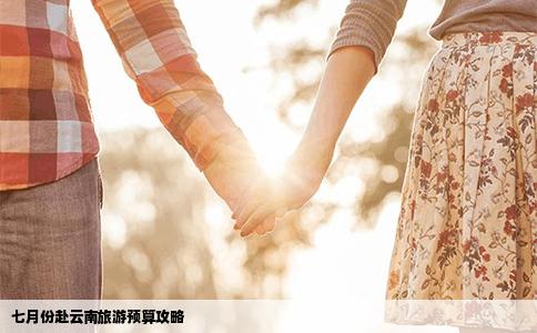 七月份赴云南旅游预算攻略