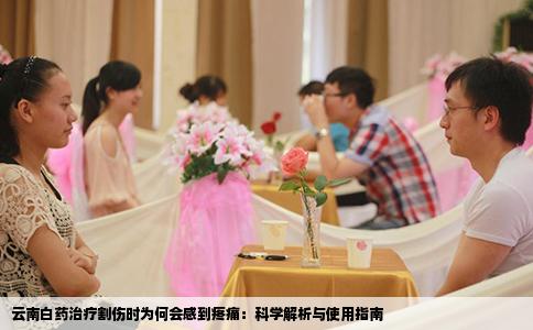 云南白药治疗割伤时为何会感到疼痛：科学解析与使用指南
