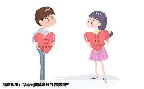 镇雄瑰宝：探索云南镇雄县的独特特产