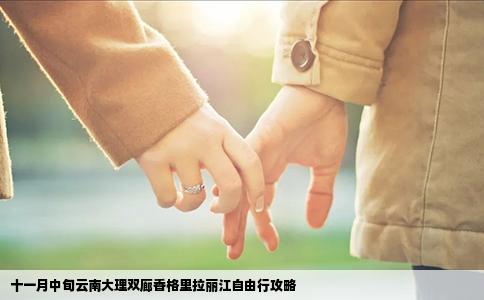 十一月中旬云南大理双廊香格里拉丽江自由行攻略