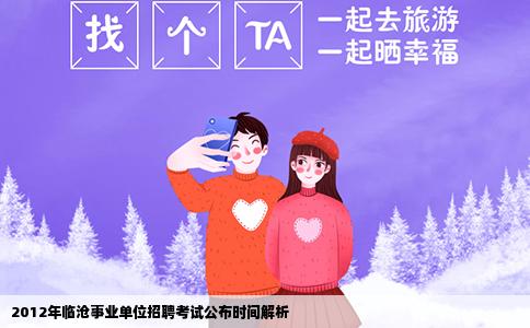 2012年临沧事业单位招聘考试公布时间解析
