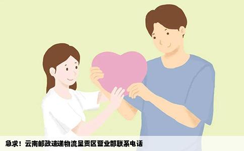 急求！云南邮政速递物流呈贡区营业部联系电话