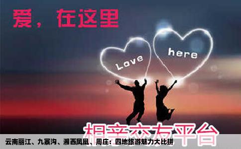 云南丽江、九寨沟、湘西凤凰、周庄：四地旅游魅力大比拼