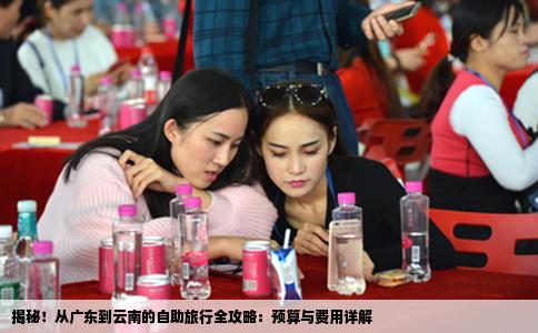 揭秘！从广东到云南的自助旅行全攻略：预算与费用详解