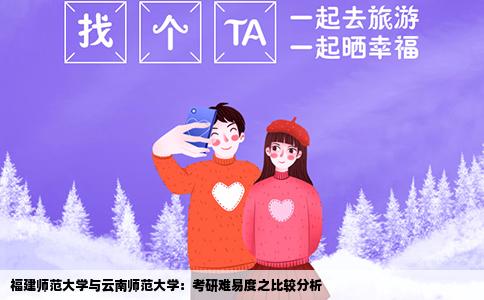 福建师范大学与云南师范大学：考研难易度之比较分析