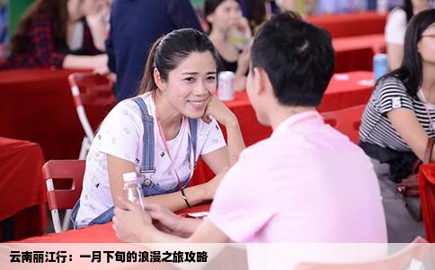 云南丽江行：一月下旬的浪漫之旅攻略