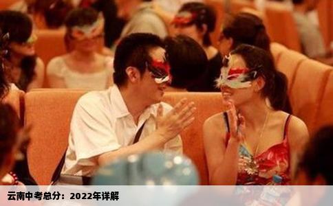 云南中考总分：2022年详解