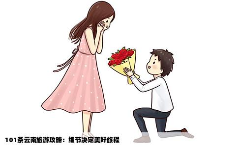 101条云南旅游攻略：细节决定美好旅程