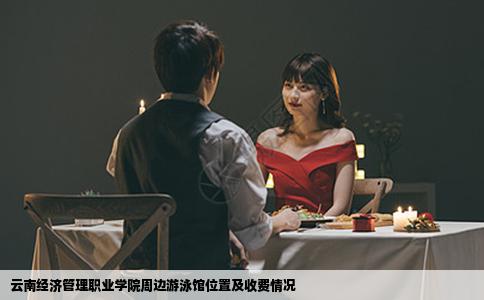 云南经济管理职业学院周边游泳馆位置及收费情况