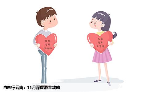 自由行云南：11月深度游全攻略