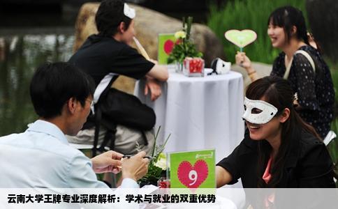 云南大学王牌专业深度解析：学术与就业的双重优势