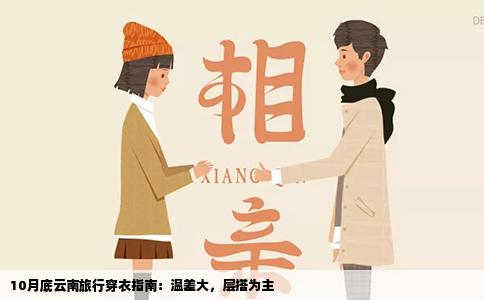 10月底云南旅行穿衣指南：温差大，层搭为主
