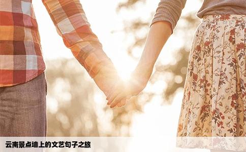 云南景点墙上的文艺句子之旅