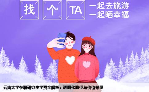 云南大学在职研究生学费全解析：透明化路径与价值考量