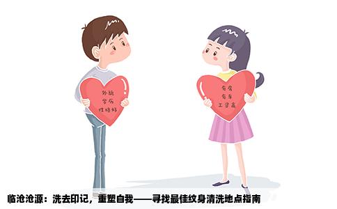临沧沧源：洗去印记，重塑自我——寻找最佳纹身清洗地点指南