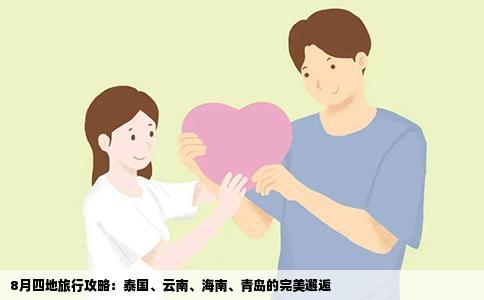8月四地旅行攻略：泰国、云南、海南、青岛的完美邂逅