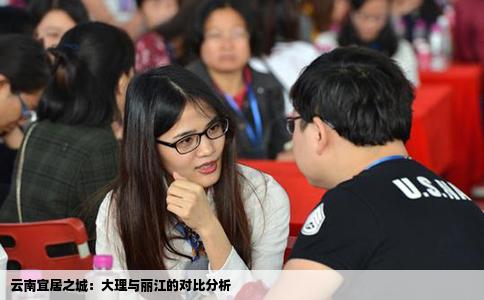 云南宜居之城：大理与丽江的对比分析