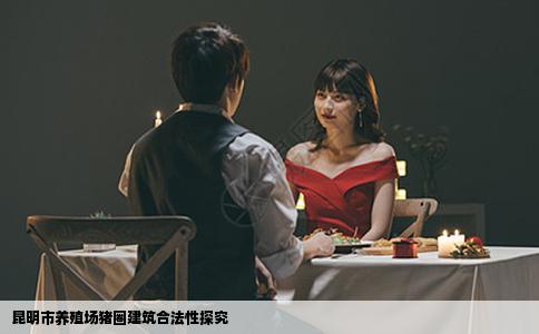 昆明市养殖场猪圈建筑合法性探究