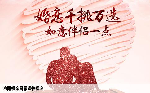 洛阳相亲网靠谱性探究