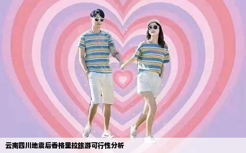 云南四川地震后香格里拉旅游可行性分析