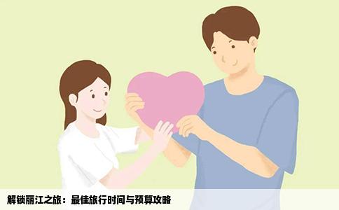 解锁丽江之旅：最佳旅行时间与预算攻略
