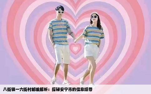 八街镇一六街村邮编解析：探秘安宁市的信息纽带