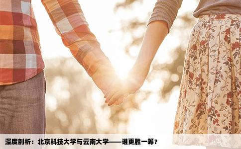 深度剖析：北京科技大学与云南大学——谁更胜一筹？