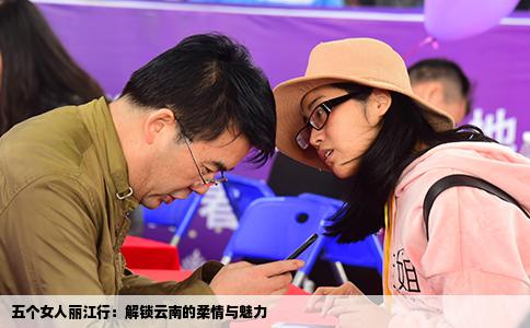 五个女人丽江行：解锁云南的柔情与魅力