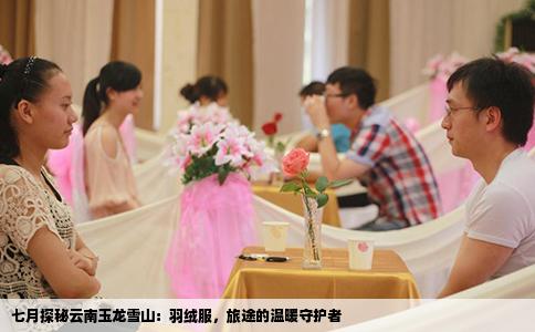 七月探秘云南玉龙雪山：羽绒服，旅途的温暖守护者