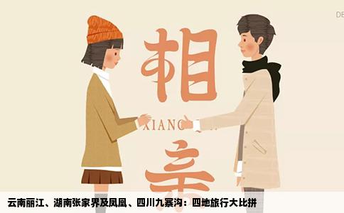 云南丽江、湖南张家界及凤凰、四川九寨沟：四地旅行大比拼