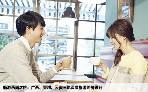 畅游西南之旅：广西、贵州、云南三地深度旅游路线设计
