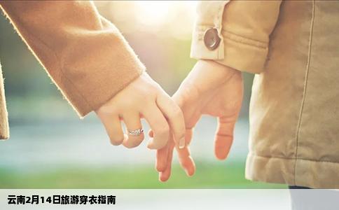 云南2月14日旅游穿衣指南