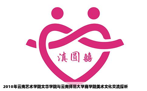 2010年云南艺术学院文华学院与云南师范大学商学院美术文化交流探析