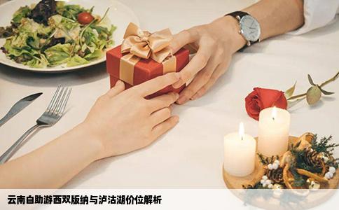 云南自助游西双版纳与泸沽湖价位解析