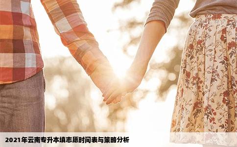 2021年云南专升本填志愿时间表与策略分析