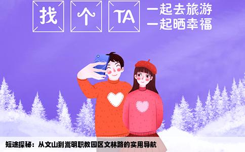 短途探秘：从文山到嵩明职教园区文林路的实用导航