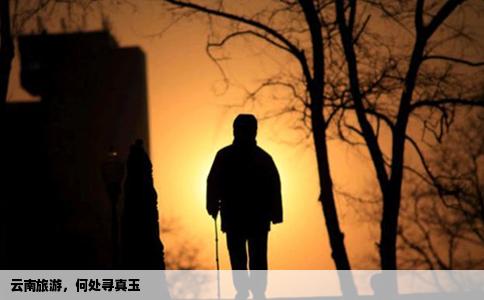 云南旅游，何处寻真玉