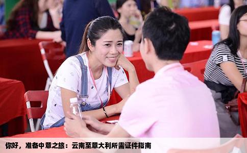 你好，准备中意之旅：云南至意大利所需证件指南