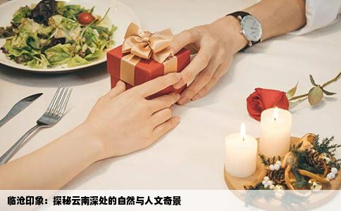 临沧印象：探秘云南深处的自然与人文奇景