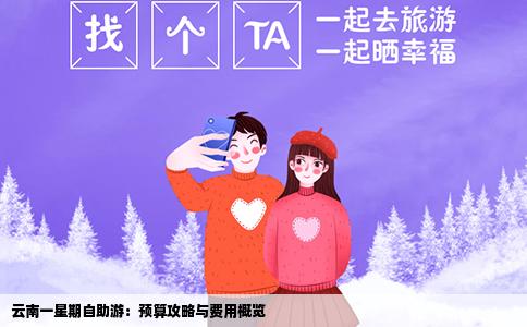 云南一星期自助游：预算攻略与费用概览