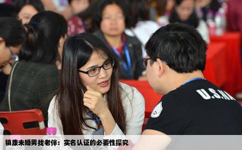镇康未婚男找老伴：实名认证的必要性探究