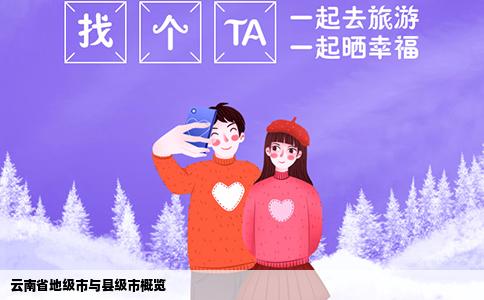云南省地级市与县级市概览