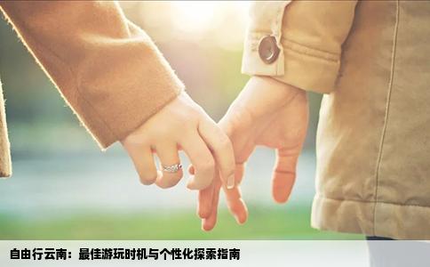 自由行云南：最佳游玩时机与个性化探索指南