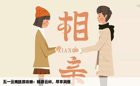 五一云南旅游攻略：畅游云岭，尽享风情