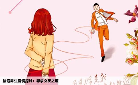 法院男生爱情探讨：寻求女友之道