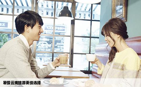 暑假云南旅游更佳选择